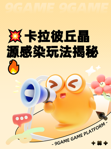 💥卡拉彼丘晶源感染玩法揭秘🔥截图1