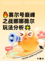 🔥赛尔号巅峰之战娜娜薇尔玩法分析🌟