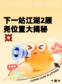 下一站江湖2顾尧位置大揭秘💥