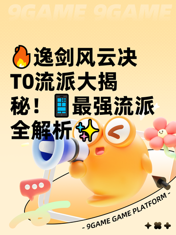 🔥逸剑风云决T0流派大揭秘！📱最强流派全解析✨截图1