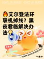 🔥艾尔登法环联机掉线？黑夜君临解决办法💡