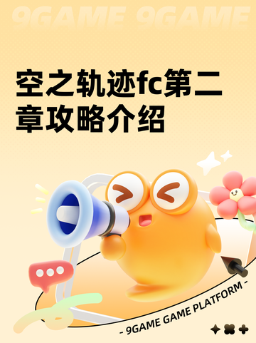 空之轨迹fc第二章攻略介绍截图1