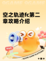空之轨迹fc第二章攻略介绍