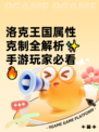洛克王国属性克制全解析✨手游玩家必看🔥