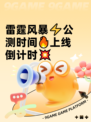 雷霆风暴⚡公测时间🔥上线倒计时💥