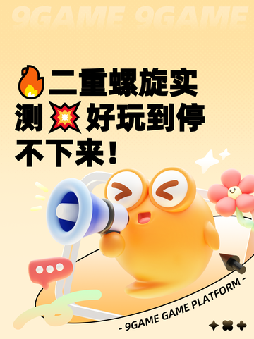 🔥二重螺旋实测💥好玩到停不下来！截图1