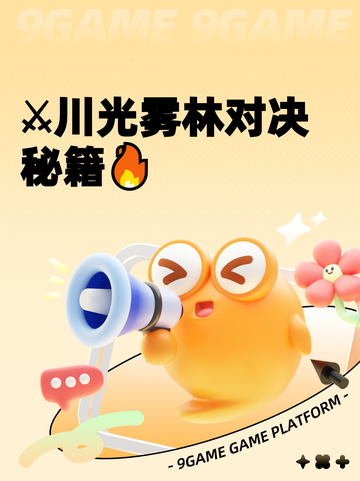 ⚔川光雾林对决秘籍🔥截图1