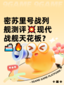 密苏里号战列舰测评💥现代战舰天花板？🚢🔥