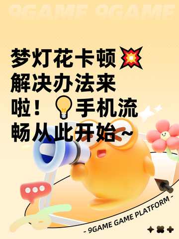 梦灯花卡顿💥解决办法来啦！💡手机流畅从此开始～截图1