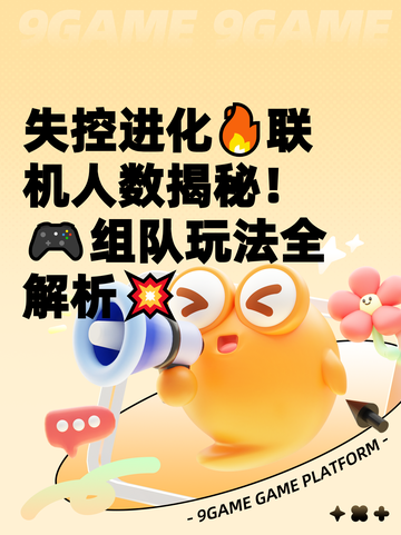失控进化🔥联机人数揭秘！🎮组队玩法全解析💥截图1