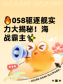 🔥058驱逐舰实力大揭秘！海战霸主✨