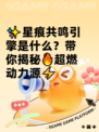 ✨星痕共鸣引擎是什么？带你揭秘🔥超燃动力源⚡