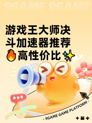 游戏王大师决斗加速器推荐🔥高性价比✨截图1