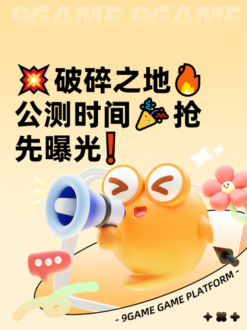 💥破碎之地🔥公测时间🎉抢先曝光❗截图1