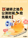 💥破碎之地🔥公测时间🎉抢先曝光❗