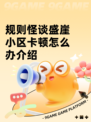 规则怪谈盛崖小区卡顿怎么办介绍
