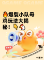 🔥爆裂小队母鸡玩法大揭秘！👇🐔