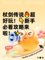 杖剑传说🔥超好玩！👇新手必看攻略来啦！✨