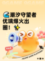 🌊潮汐守望者优璃爆火出圈！✨