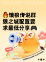 🔥饿狼传说群狼之城配置要求最低分享🎮
