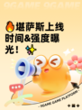 🔥堪萨斯上线时间&强度曝光！✨