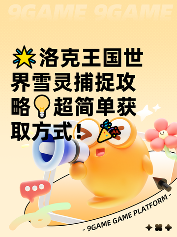 🌟洛克王国世界雪灵捕捉攻略💡超简单获取方式！🎉截图1