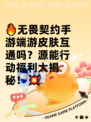🔥无畏契约手游端游皮肤互通吗？源能行动福利大揭秘！💥