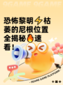 恐怖黎明⚡枯萎的尼根位置全揭秘🔥速看！