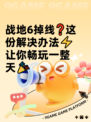 战地6掉线❓这份解决办法⚡让你畅玩一整天🎉