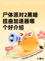 尸体派对2黑暗扭曲加速器哪个好介绍