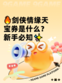 🔥剑侠情缘天宝券是什么？新手必知✨