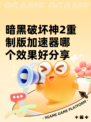 暗黑破坏神2重制版加速器哪个效果好分享
