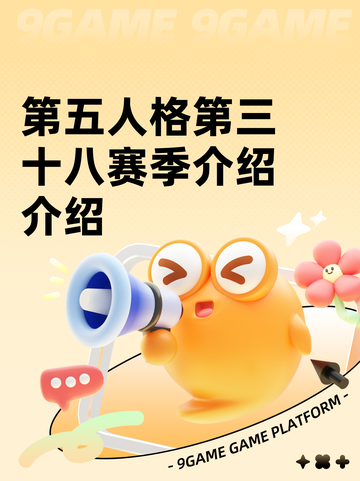 第五人格第三十八赛季介绍介绍截图1
