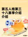 第五人格第三十八赛季介绍介绍
