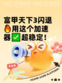 富甲天下3闪退🔥用这个加速器✅超稳定！