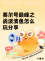 赛尔号巅峰之战波波鱼怎么玩分享