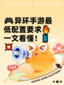 🎮异环手游最低配置要求🔥一文看懂！📱💥