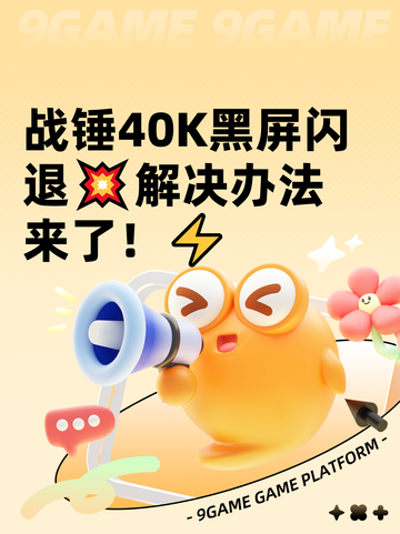 战锤40K黑屏闪退💥解决办法来了！⚡截图1