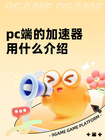 pc端的加速器用什么介绍截图1