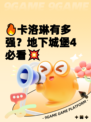 🔥卡洛琳有多强？地下城堡4必看💥