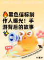🔥黑色信标制作人曝光！手游背后的故事✨