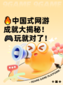 🔥中国式网游成就大揭秘！🎮玩就对了！