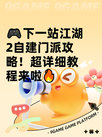 🎮下一站江湖2自建门派攻略！超详细教程来啦🔥截图1
