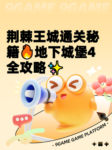 荆棘王城通关秘籍🔥地下城堡4全攻略✨截图1