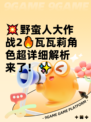 💥野蛮人大作战2🔥瓦瓦莉角色超详细解析来了！✨