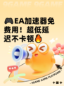 🎮EA加速器免费用！超低延迟不卡顿🔥