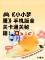 🎮《小小梦魇》手机版全关卡通关秘籍！💥