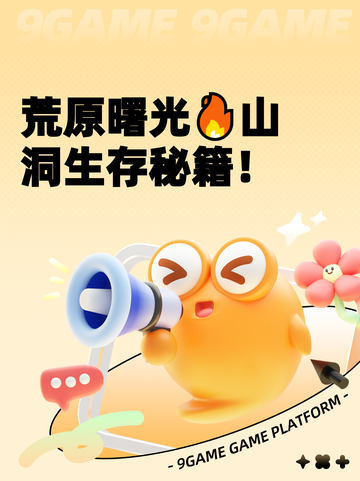 荒原曙光🔥山洞生存秘籍！截图1