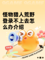 怪物猎人荒野登录不上去怎么办介绍