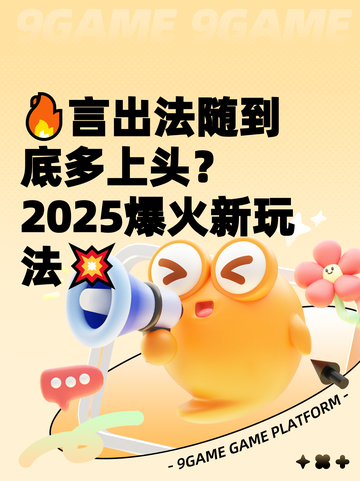 🔥言出法随到底多上头？2025爆火新玩法💥截图1